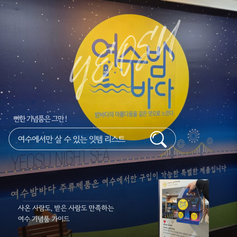 여수여행 기념품샵 맥주세트 시그니처 김부각 여수 밤바다기념품샵