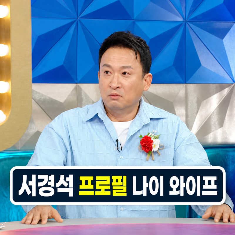 서경석 프로필 | 나이 와이프 유다솜 대학 한국사 정리