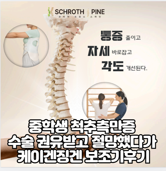 중학생 척추측만증 수술 권유받고 절망했다가... 케이겐징겐 보조기로 희망 찾은 후기