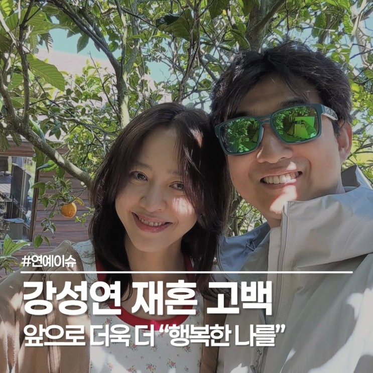  강성연 재혼 남편 공개, 아픔 보듬어준 배우자... 피아니스트 김가온 근황은?