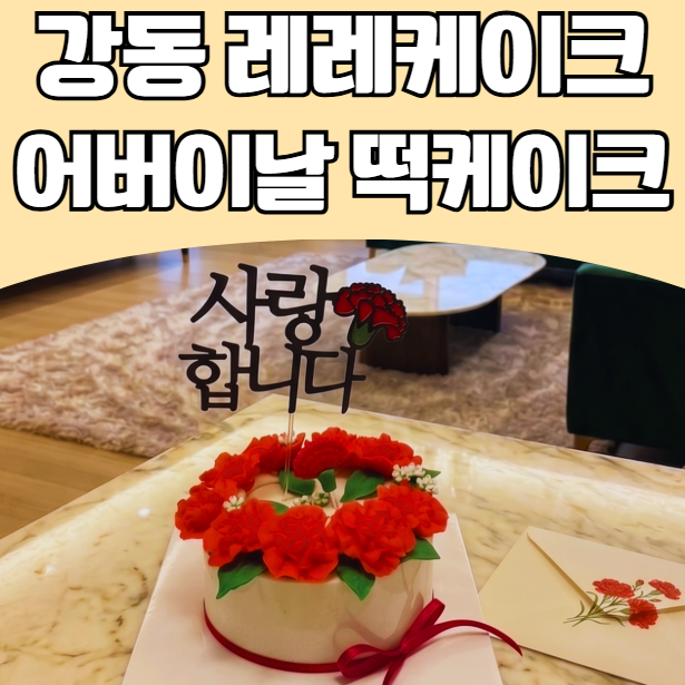레레케이크 사진 1