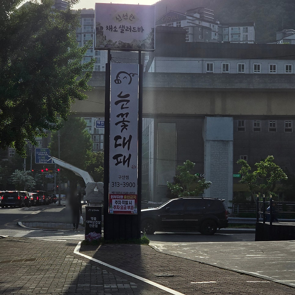 눈꽃대패 구산점 사진 1