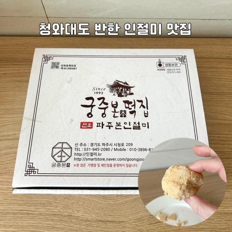  파주떡집 궁중본 택배 후기: 청와대가 선택한 인절미맛집, 선물로 딱!