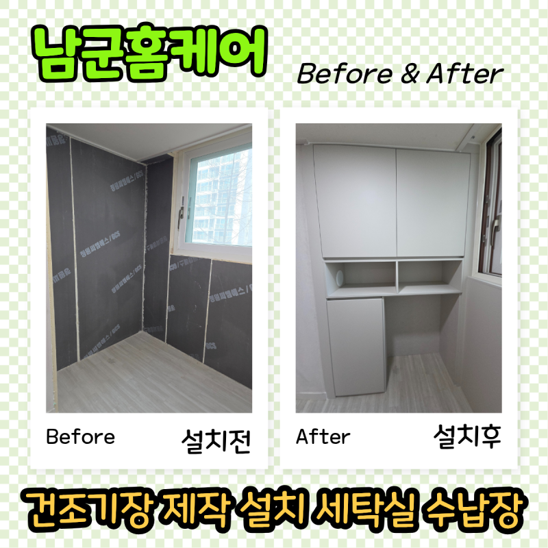 건조기장 제작 설치 다용도실 세탁실 수납장 맞춤 시공