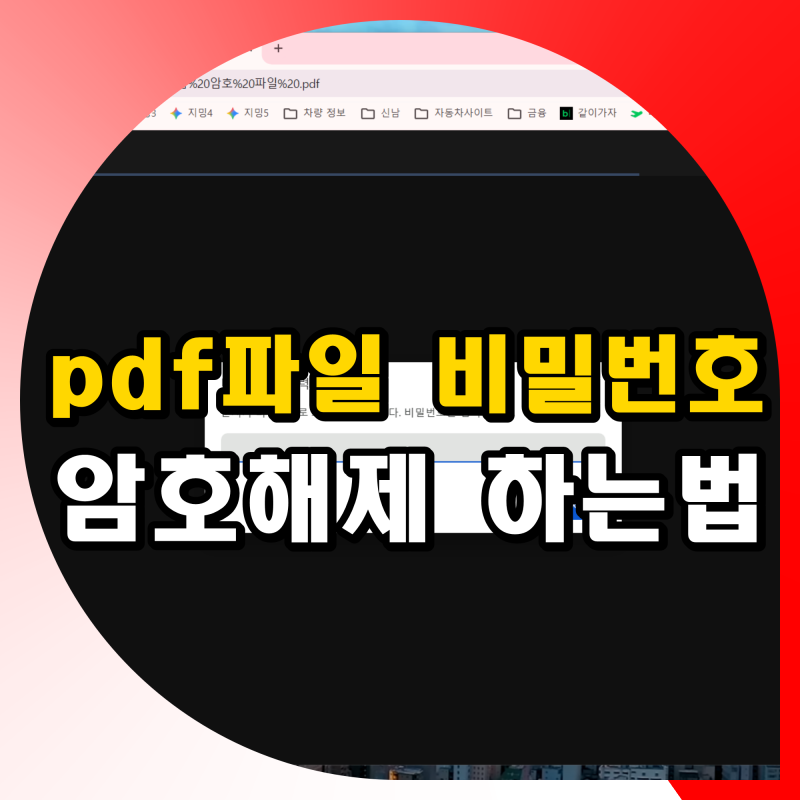 PDF 암호 설정 제거 비밀번호 해제 방법 allinpdf 사이트