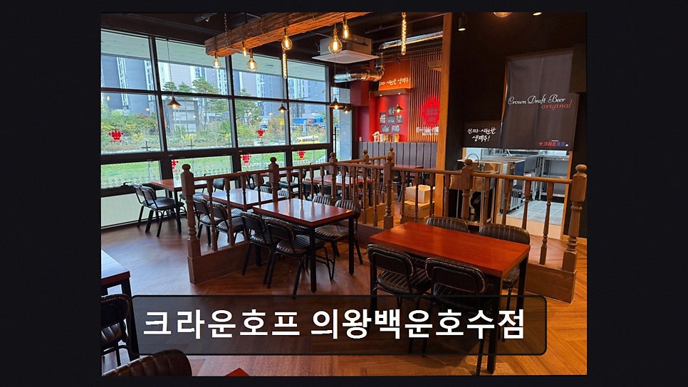크라운호프 의왕백운호수점 사진 4