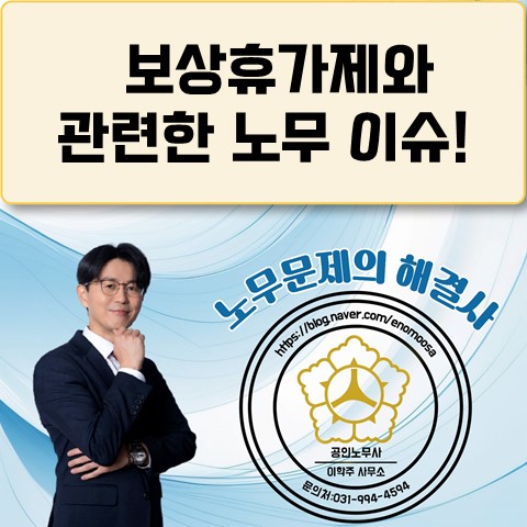 [고양노무사, 고양시노무사] 보상휴가제 관련 이슈
