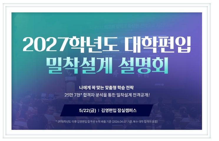  6월 설명회|2027학년도 대학편입 밀착설계 설명회| 김영편입 잠실캠퍼스
