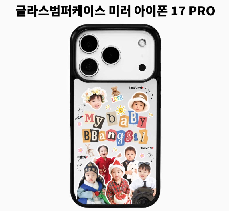 아이폰17PRO 커스텀 케이스 | 아기 얼굴 담은 미러범퍼케이스 한달 사용 후기