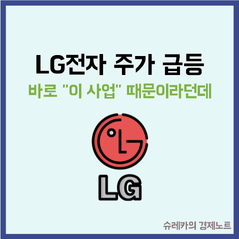  반도체 없는 LG 전자 주가 급등 이유는 바로 이 사업 때문