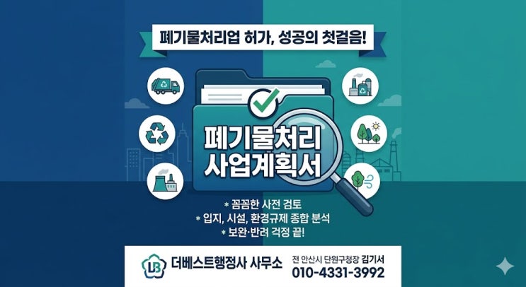  폐기물처리사업계획서 작성방법, 허가 전 반드시 확인할 핵심사항