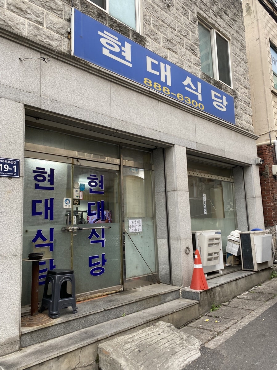 현대식당 사진 2
