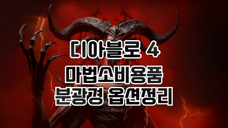  디아블로 4 - 호라드림의 함에서 쓰이는 마법소비용품 분광경 옵션정리