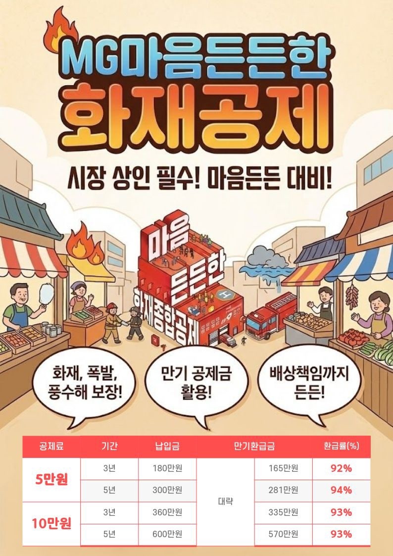 [MG 마음든든화재 종합공제] 90%이상 환급 가능한 아파트 화재보험