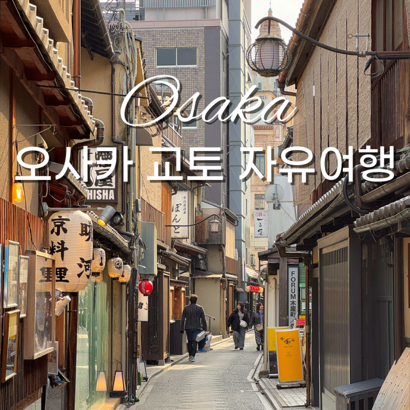 오사카 교토 자유여행 3박4일 일정 엑셀파일 공유