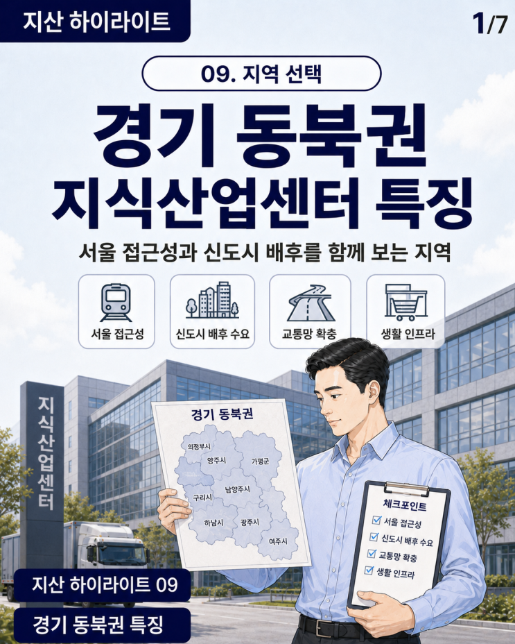  경기 동북권 지식산업센터 특징, 지산 지역 선택 기준