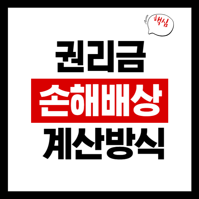  임대인 방해로 권리금 못 받았다면? 손해배상 계산 방식 설명