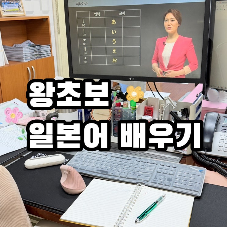  일본여행 가기 전 일본어공부 일본어배우기 인강 추천!