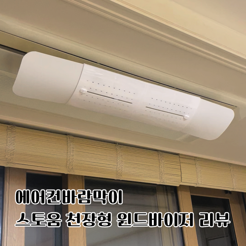 에어컨바람막이 스토움 천장형 윈드바이저 리뷰