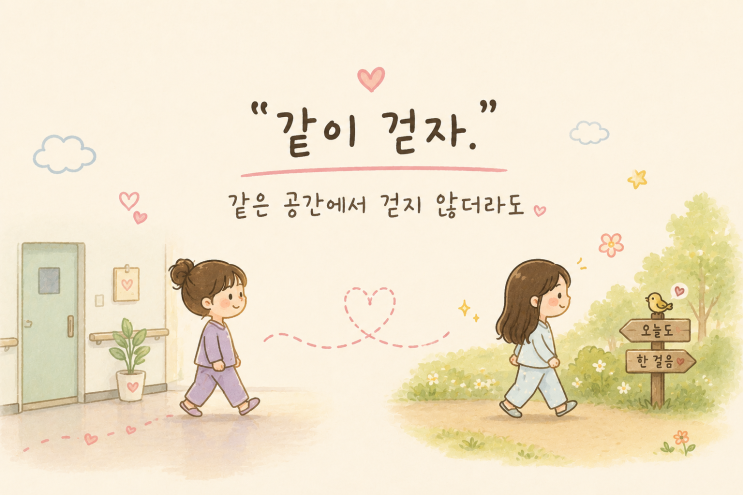  걷기 시작한 마음｜누군가에게는 걷는 일조차 용기였다