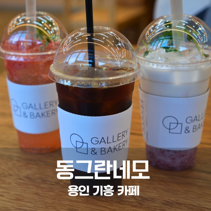  용인 기흥 카페 이케아 근처 드립커피 향 좋은 동그란네모