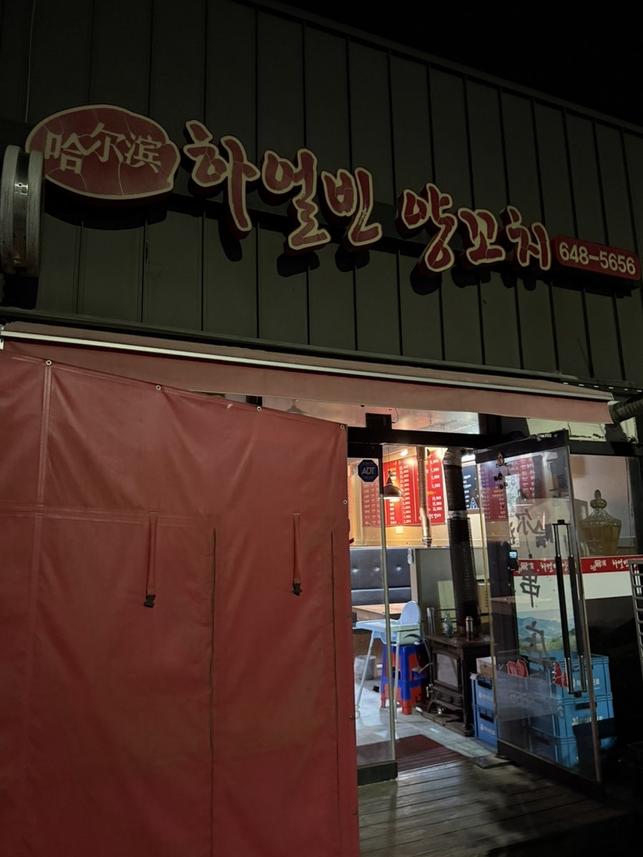 하얼빈양꼬치 사진 1