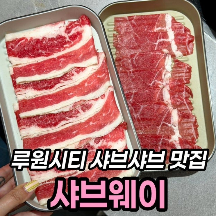  청라 샤브샤브 맛집 샤브웨이, 가족모임 디너 솔직 후기