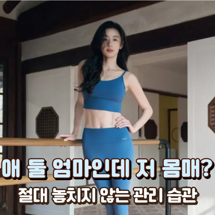  “애 둘 엄마인데 저 몸매?” 전지현이 절대 놓치지 않는 관리 습관