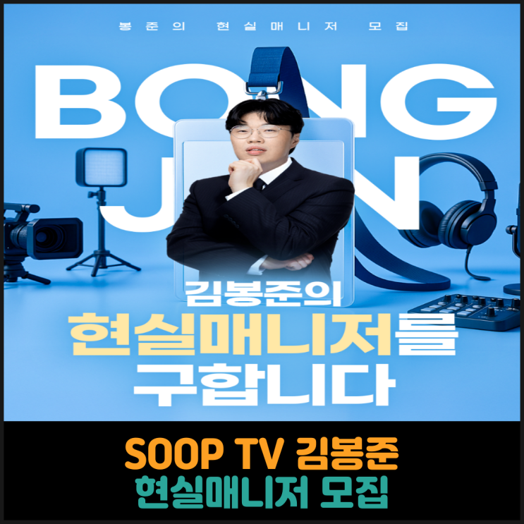  SOOP TV 김봉준 현실매니저 모집