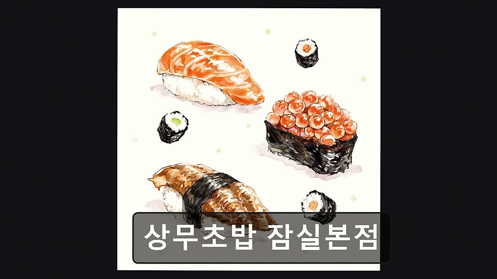 상무초밥 잠실점 사진 6