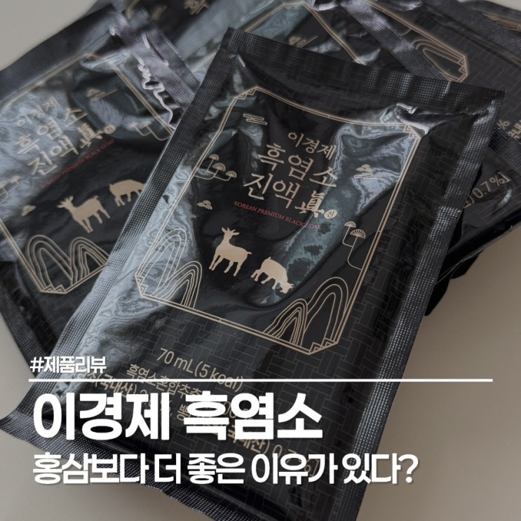  이경제 흑염소 진액 공복 섭취 후기, 갱년기 기력 저하 홍삼보다 나을까?