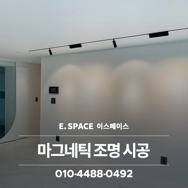 거실 주방 마그네틱 조명 시공으로 달라진 인테리어 분위기