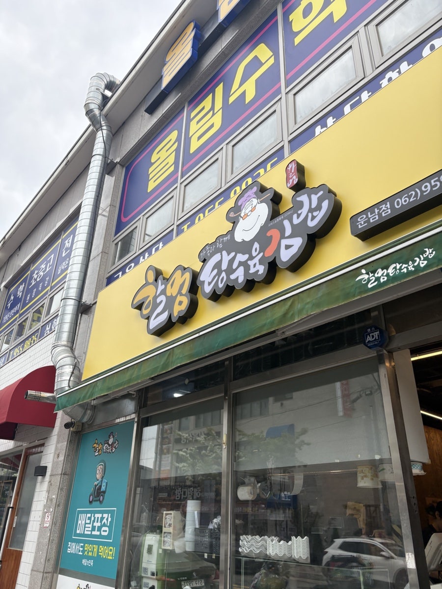 Halmeomtangsuyukgimbap Unnamjeom photo 1