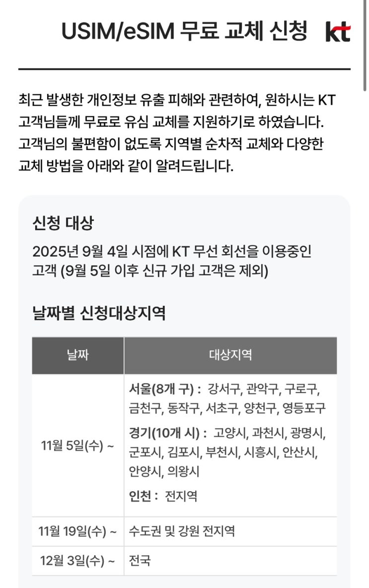 <b>KT</b> 무료 유심 교체 신청 드디어... ㅎㅎㅎ <b>개인정보 유출</b>... 