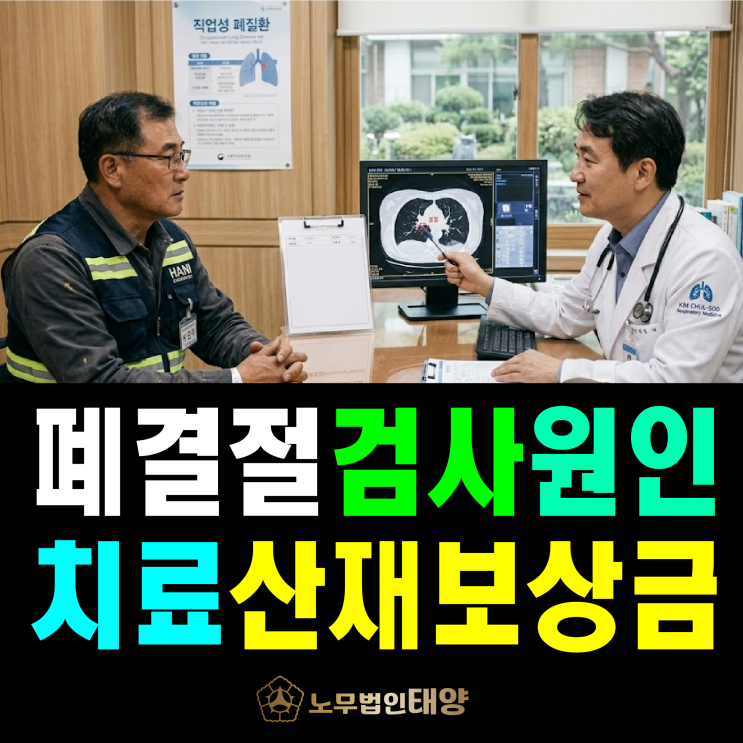  [폐결절 원인] CT 검사 양성, 치료(폐암 수술) 산재 보상금 신청