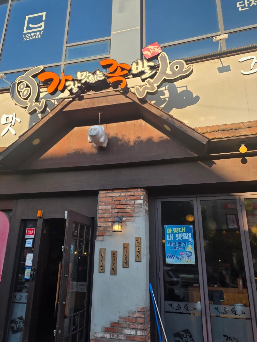 가장맛있는족발 목포하당점 사진 1