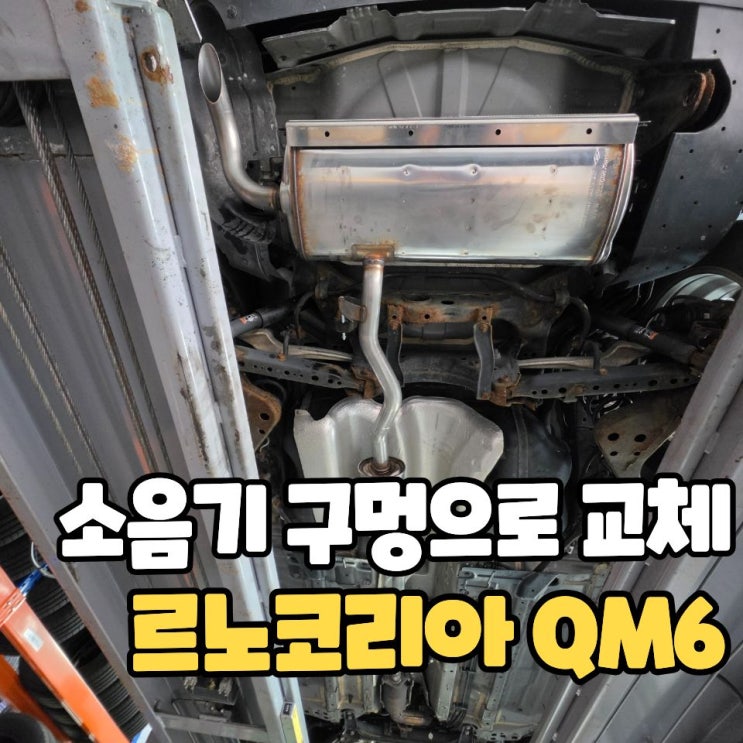  대전 QM6 소음기 교체, 구멍이 생겼네요