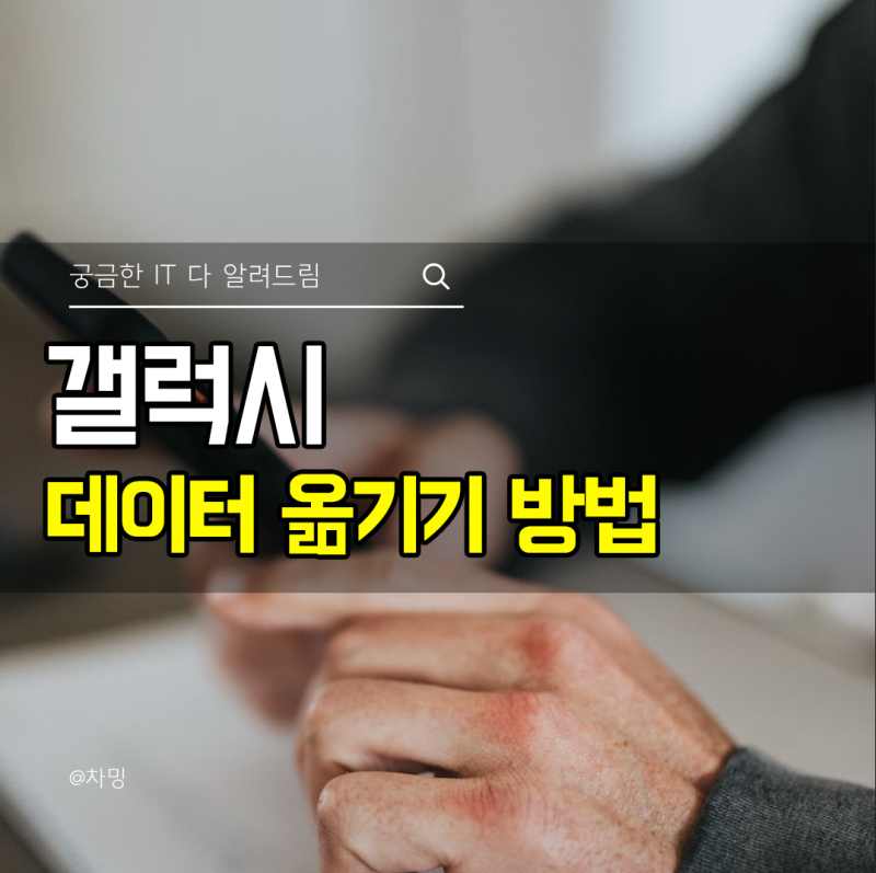 갤럭시 데이터 옮기기 방법 삼성핸드폰 백업 그대로 옮기기 가져오기