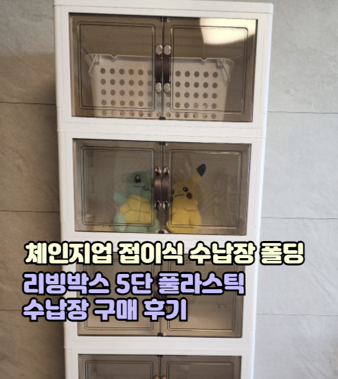 체인지업 접이식 수납장 폴딩 리빙박스 5단 풀라스틱 수납장 구매 후기