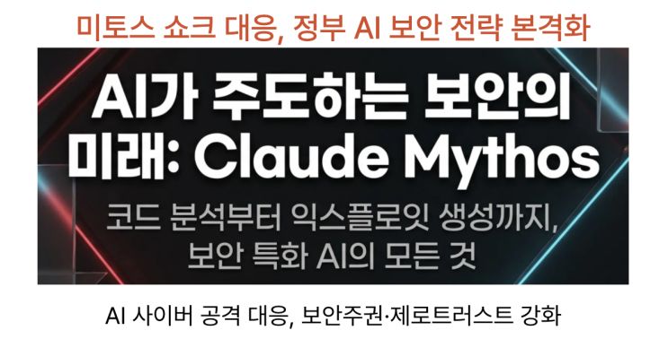  [5월11일 IT뉴스]‘미토스 쇼크’ AI보안주권 대책 마련, 미국 캔버스해킹 대학 마비