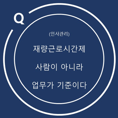  재량근로시간제, 담당자만 바뀌어도 다시 합의해야 할까?