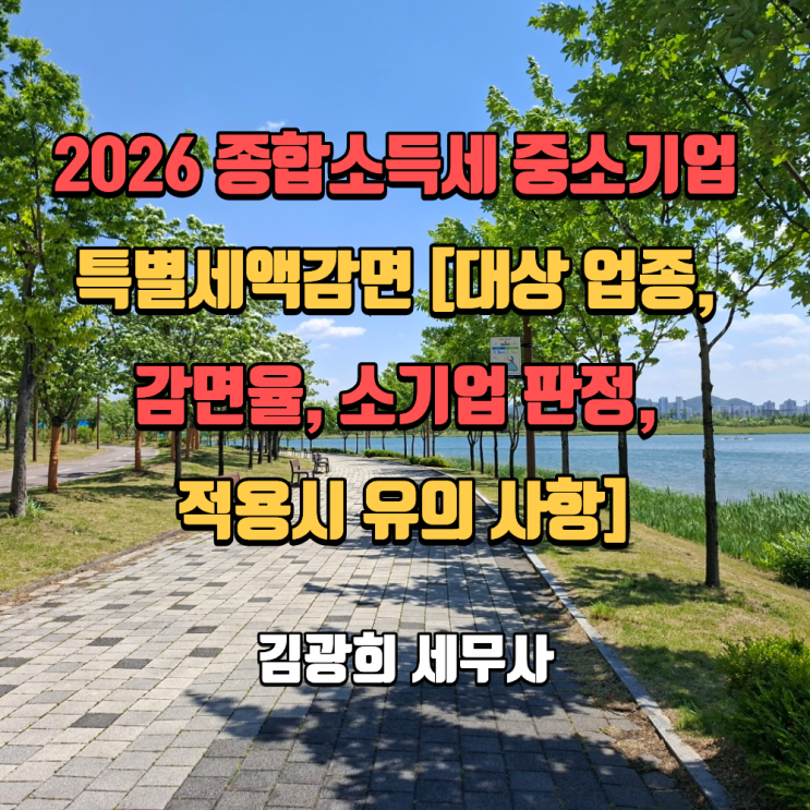  2026 종합소득세 중소기업 특별세액감면 [대상 업종, 감면율, 소기업 판정, 적용시 유의 사항]