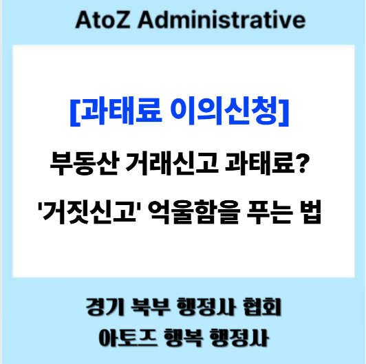  [과태료 이의신청] 부동산 거래신고 과태료? '거짓 신고' 억울함을 푸는 법