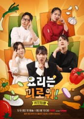 [tvN] <b>요리는 괴로워</b> ... 영감 없는 요리는 비극! 새로운... 