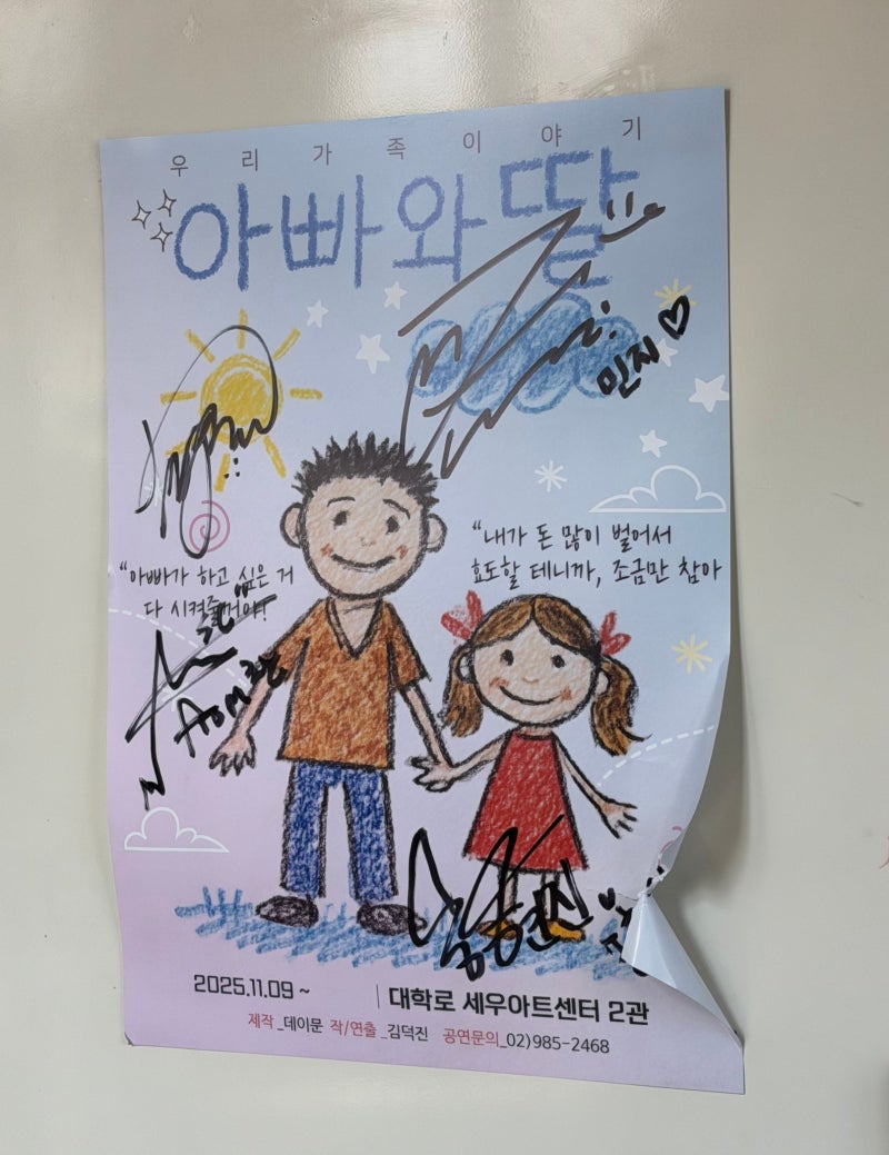 혜화 대학로 연극 '아빠와 딸' 가족연극 감동후기
