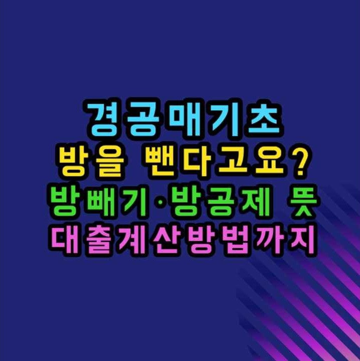방을 뺀다고요? 방빼기·방공제 뜻부터 대출 계산 방법까지
