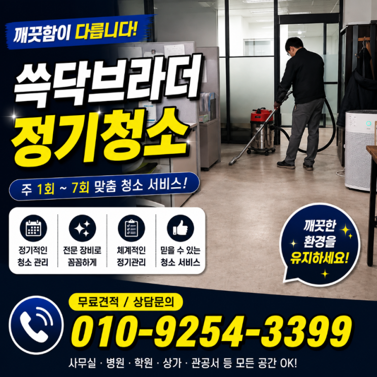  평택 사무실청소 새벽 관리 들어가도 직원들이 계속 바닥 끈적임 얘기하는 이유