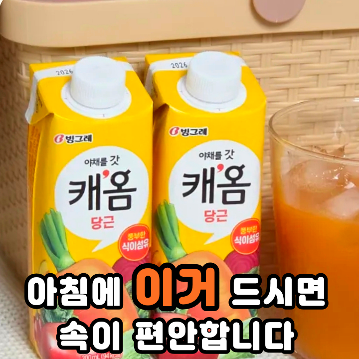  아침대용 간편식으로 먹기 좋은 빙그레 당근주스 캐옴