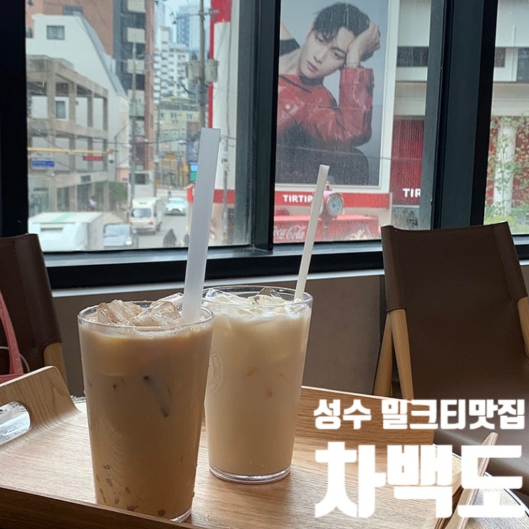  성수동 디올 바로 앞 BTS 뷔 보이는 밀크티 맛집! 차백도 성수점 솔직후기