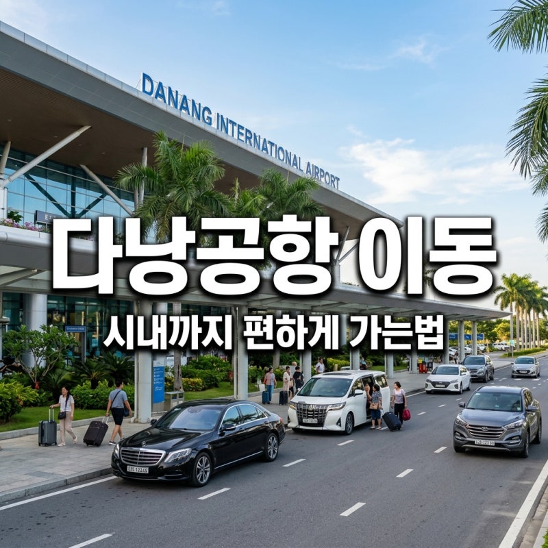 다낭 공항에서 시내 이동 방법 4가지 완벽정리 (2026 최신)